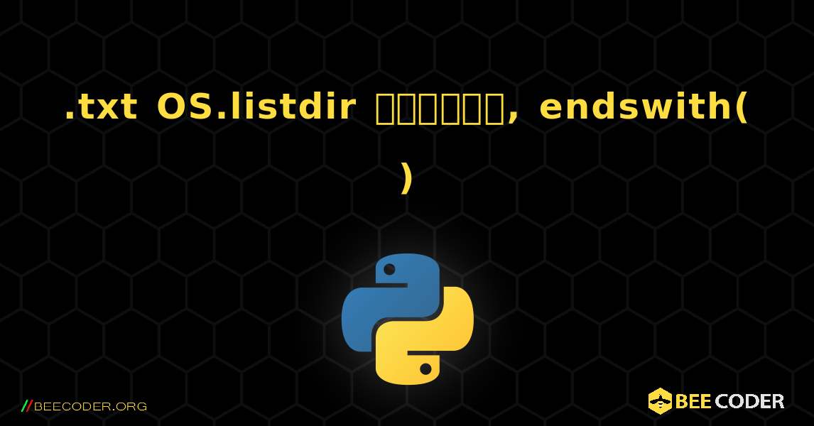 .txt OS.listdir খুঁজুন, endswith( ). Python