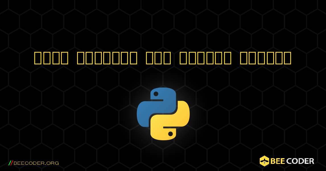 একটি তালিকার শেষ উপাদান পাওয়া. Python