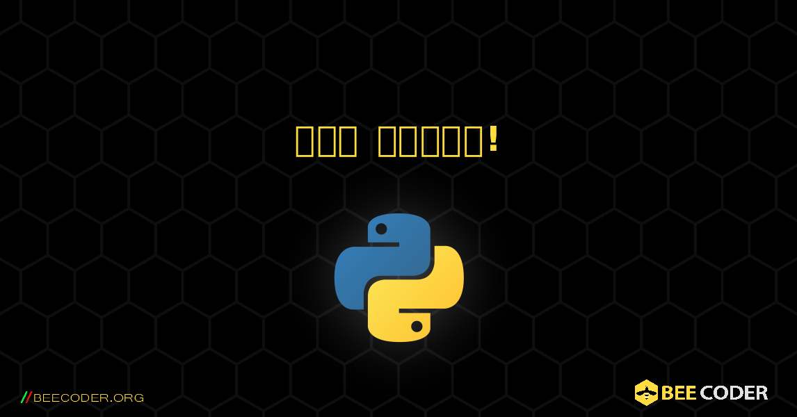 ওহে বিশ্ব!. Python