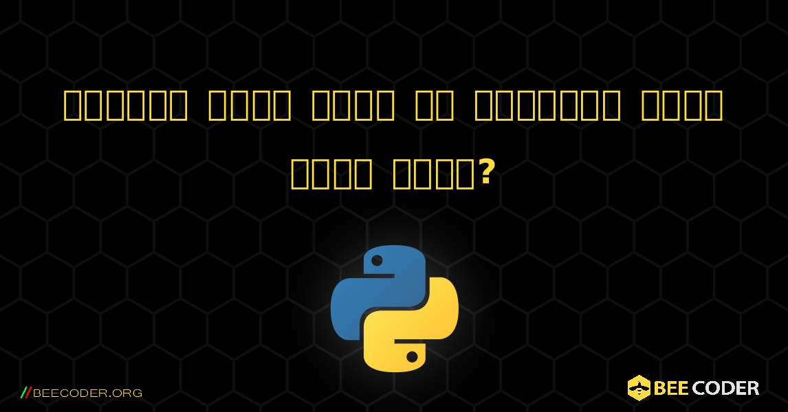 কিভাবে একটি ফাইল বা ফোল্ডার মুছে ফেলা যায়?. Python