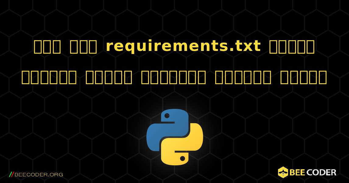পিপ এবং requirements.txt দিয়ে কিভাবে পাইথন প্যাকেজ ইনস্টল করবেন. Python