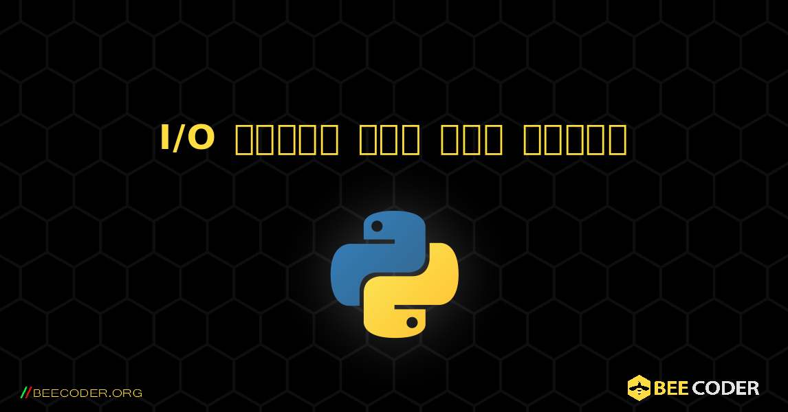 I/O চ্যাট খুব সহজ চ্যাট. Python