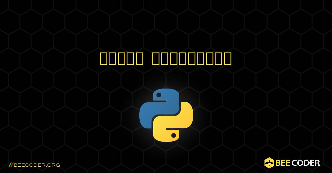 পোর্ট স্ক্যানার. Python