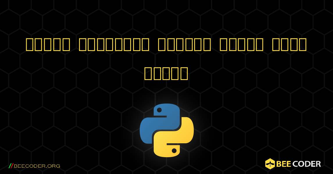 পাইথন তালিকায় এক্সেল কলামে ডেটা পড়ুন. Python