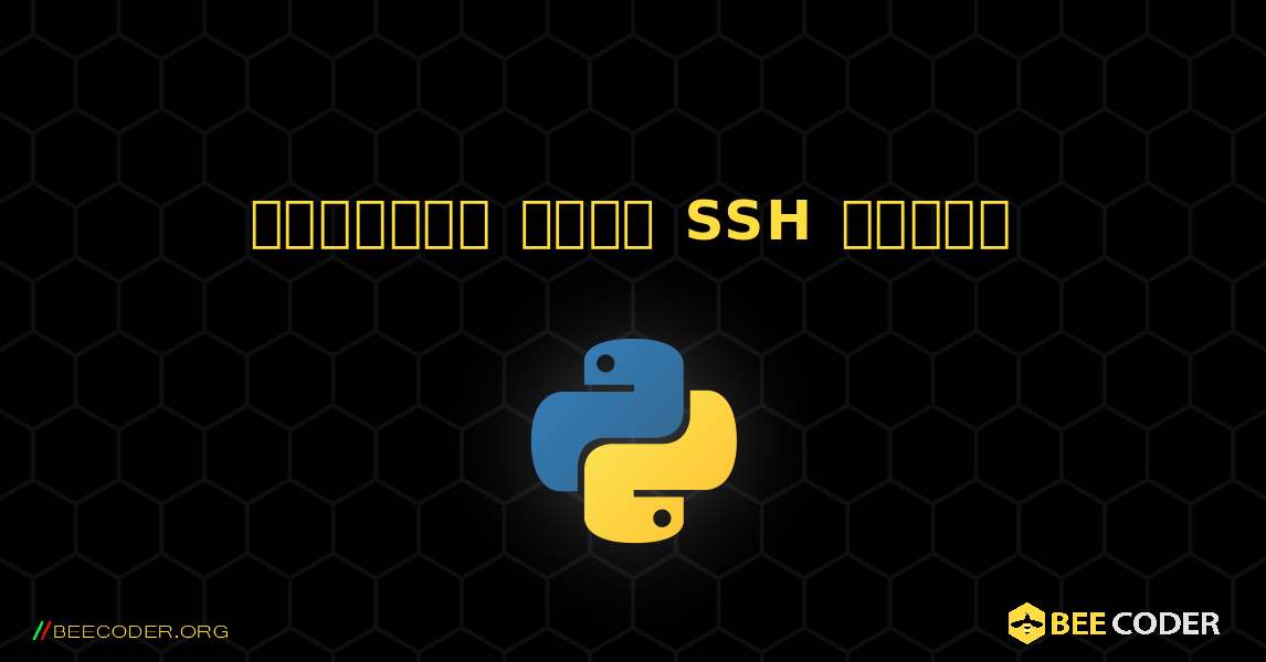 পাইথনের সাথে SSH সংযোগ. Python