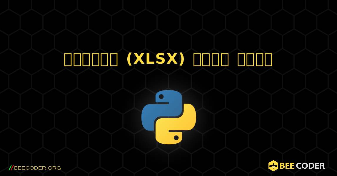 এক্সেল (XLSX) ফাইল লেখা. Python