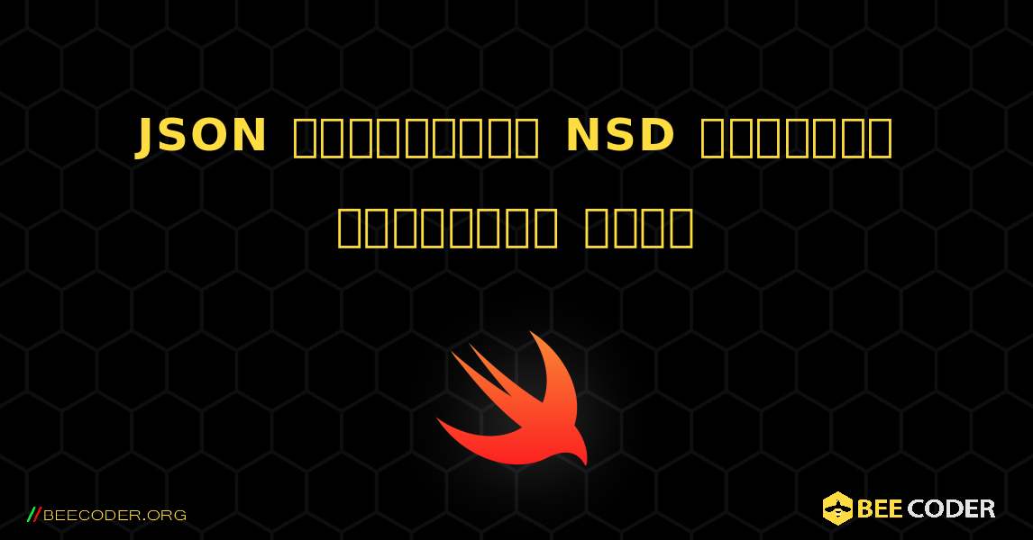 JSON স্ট্রিংকে NSD অভিধানে রূপান্তর করুন. Swift