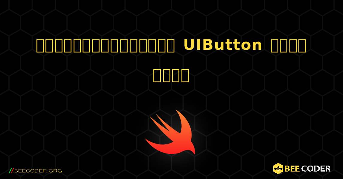 প্রোগ্রামগতভাবে UIButton তৈরি করুন. Swift