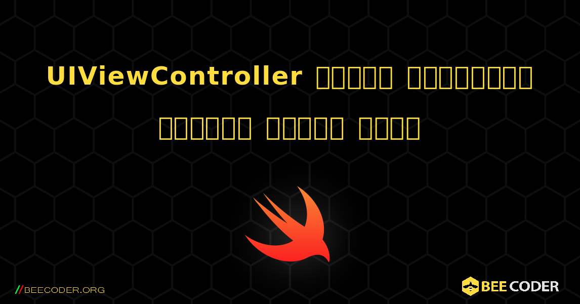 UIViewController কোডের উদাহরণের ঘূর্ণন অক্ষম করুন. Swift