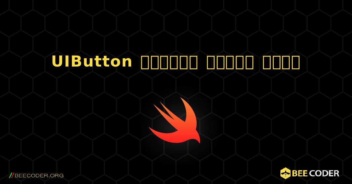 UIButton উদাহরণ অক্ষম করুন. Swift