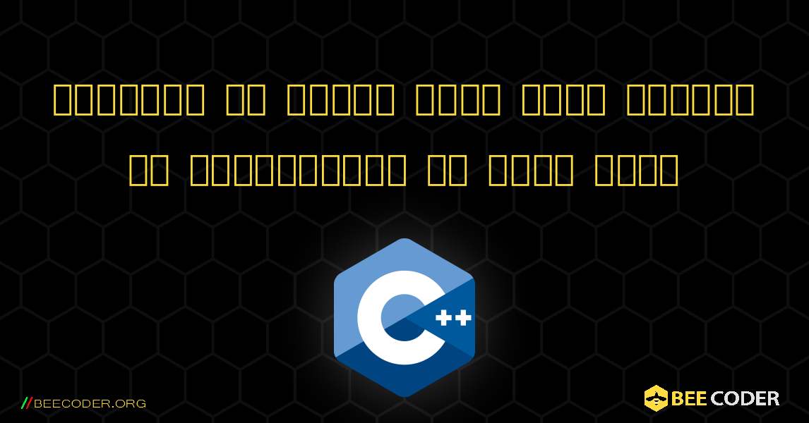 रिकर्सन का उपयोग करके किसी संख्या के फैक्टोरियल की गणना करें. C++