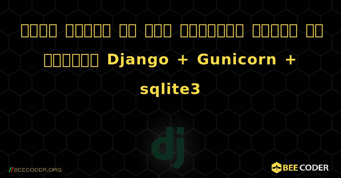 केवल पढ़ने के लिए डेटाबेस लिखने का प्रयास Django + Gunicorn + sqlite3. Django