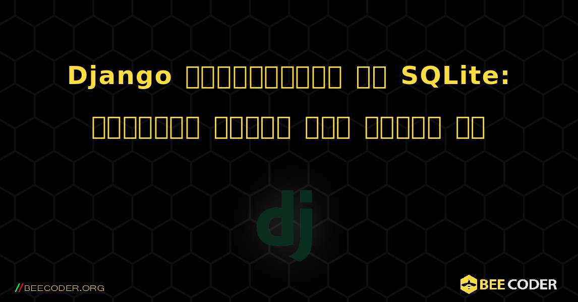 Django व्यवस्थापक और SQLite: डेटाबेस डिस्क छवि विकृत है. Django