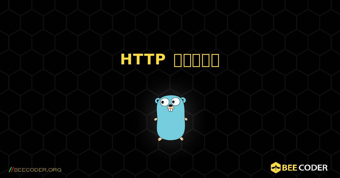 HTTP सर्वर. GoLang