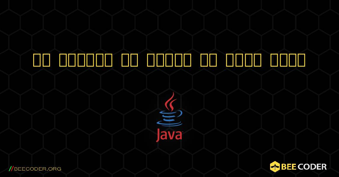 एक संख्या की शक्ति की गणना करें. Java