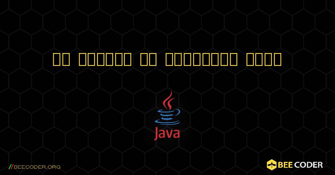 एक संख्या के प्रदर्शन कारक. Java