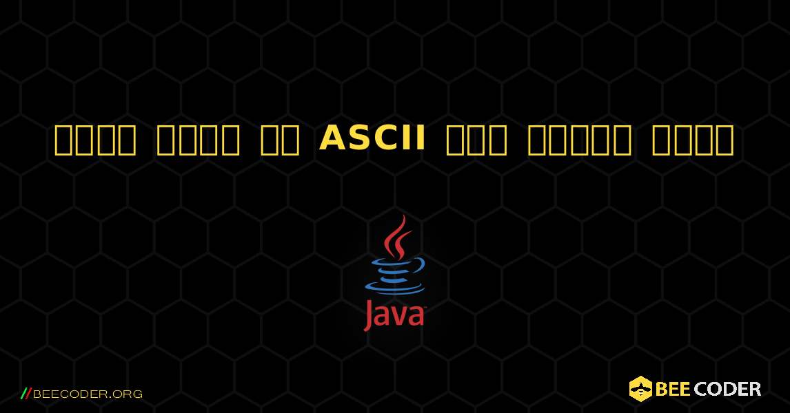 किसी वर्ण का ASCII मान ज्ञात करें. Java