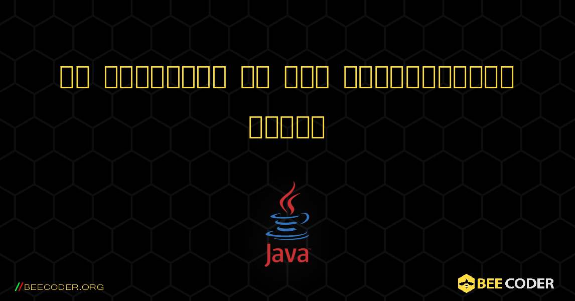 एक स्ट्रिंग से सभी व्हाइटस्पेस हटाएं. Java