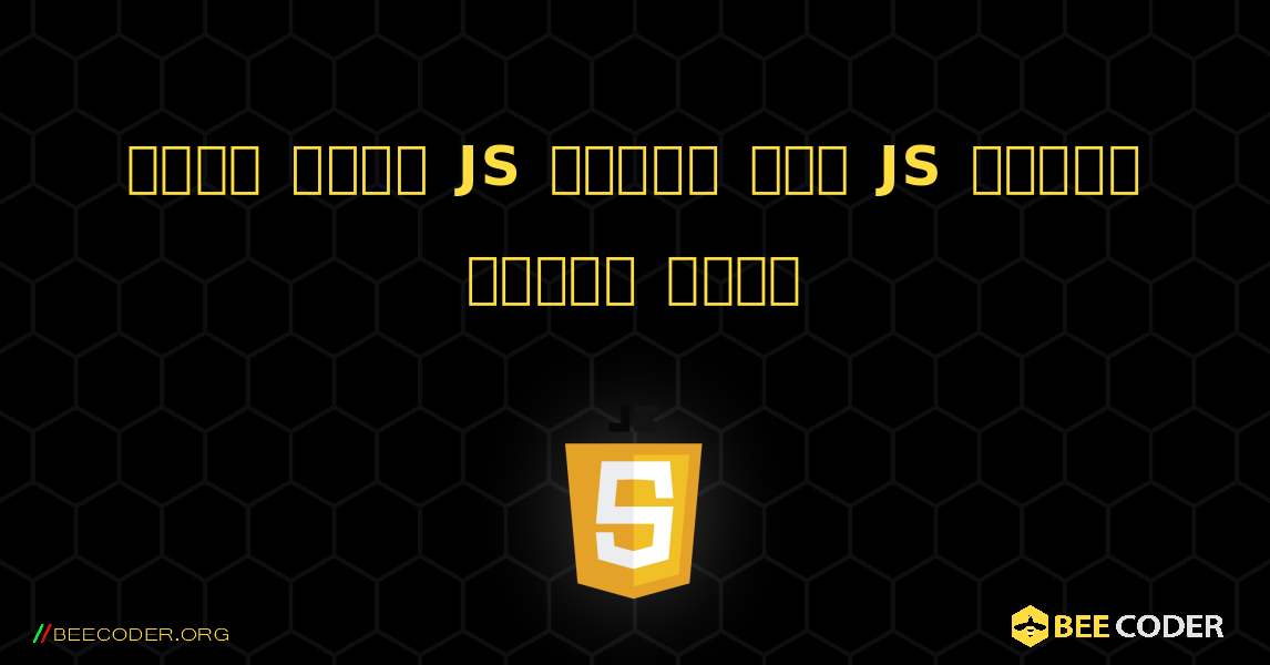 किसी अन्य JS फ़ाइल में JS फ़ाइल शामिल करें. JavaScript