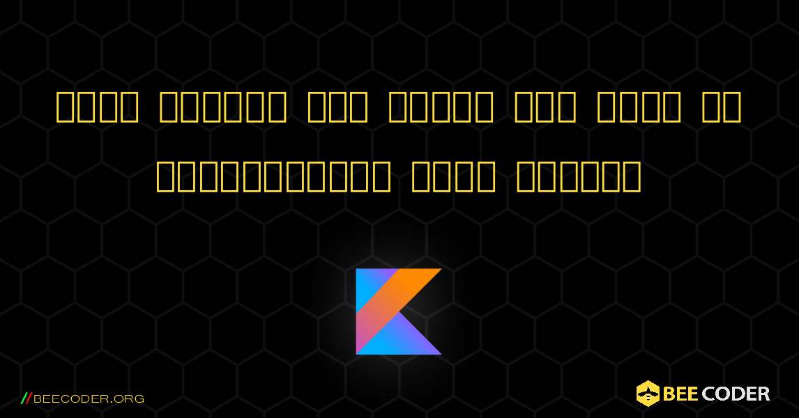 किसी फंक्शन में क्लास पास करके दो कॉम्प्लेक्स नंबर जोड़ें. Kotlin