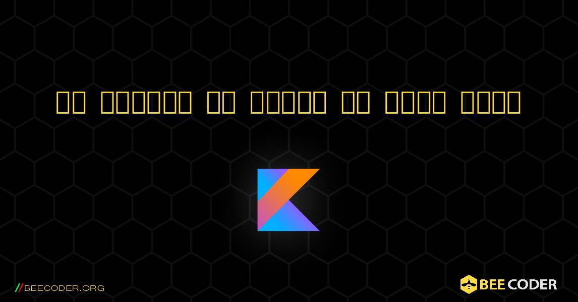 एक संख्या की शक्ति की गणना करें. Kotlin