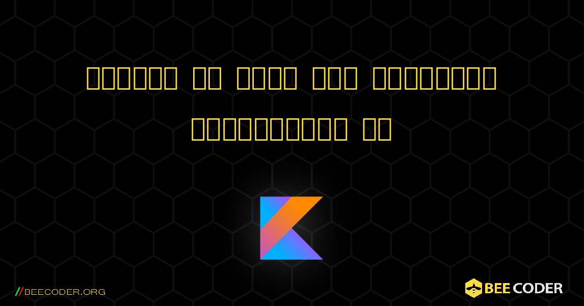 जांचें कि क्या कोई स्ट्रिंग संख्यात्मक है. Kotlin