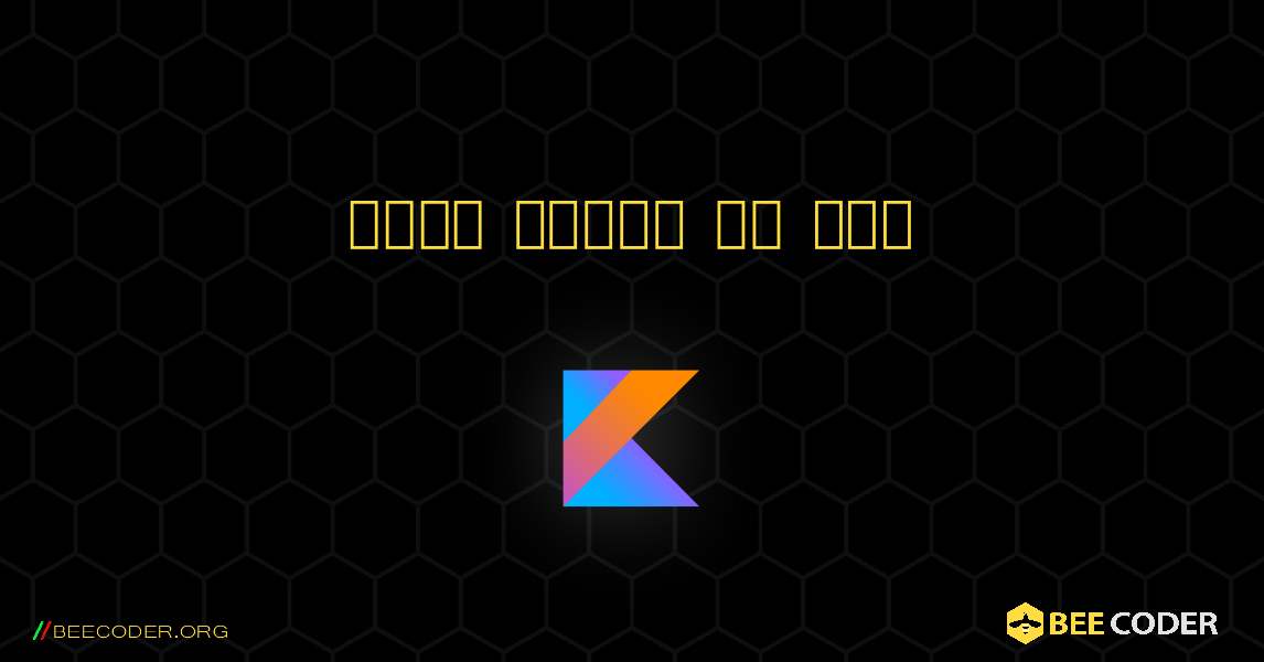 गणना भागफल और शेष. Kotlin