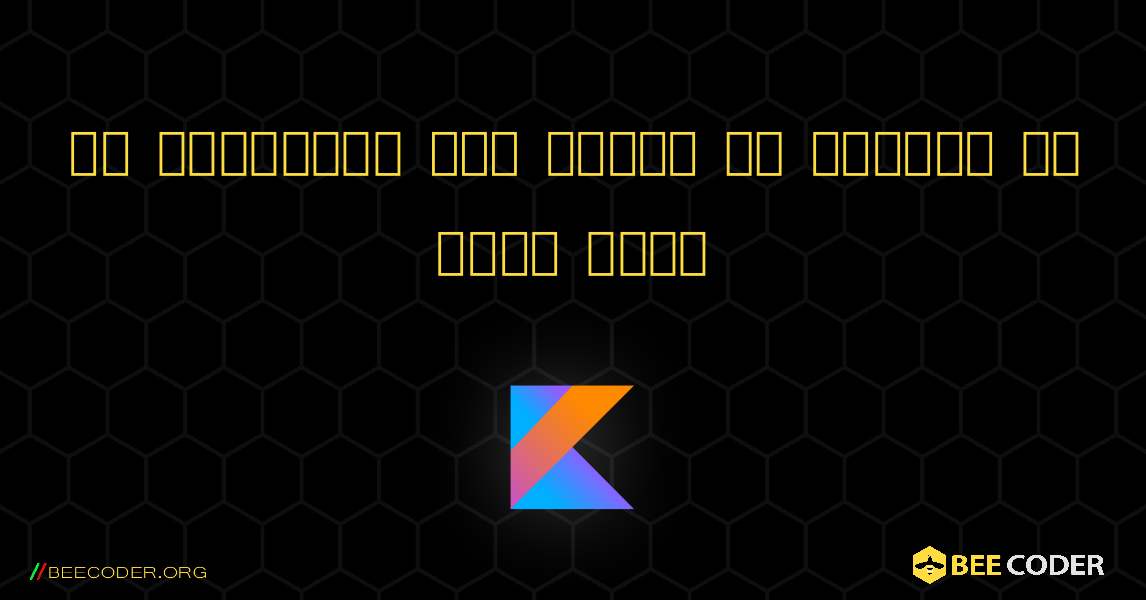 एक पूर्णांक में अंकों की संख्या की गणना करें. Kotlin