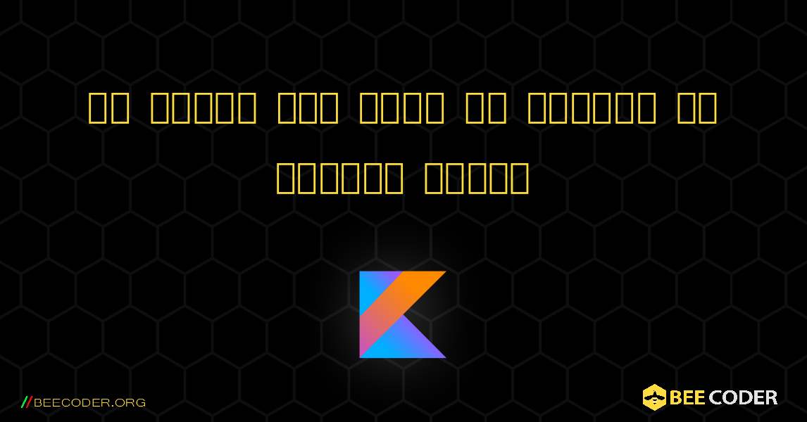 एक वाक्य में स्वर और व्यंजन की संख्या गिनें. Kotlin