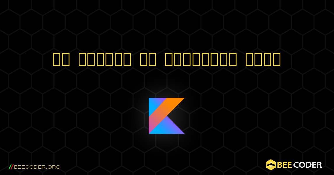 एक संख्या के प्रदर्शन कारक. Kotlin