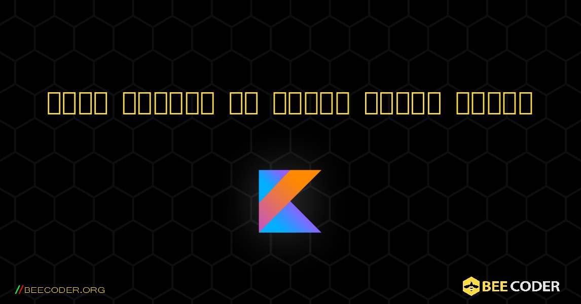 किसी संख्या का भाज्य ज्ञात कीजिए. Kotlin