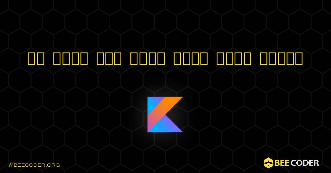 एक सरणी में सबसे बड़ा तत्व खोजें. Kotlin