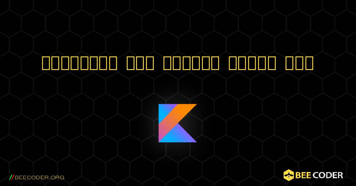 स्ट्रिंग मान द्वारा लुकअप एनम. Kotlin