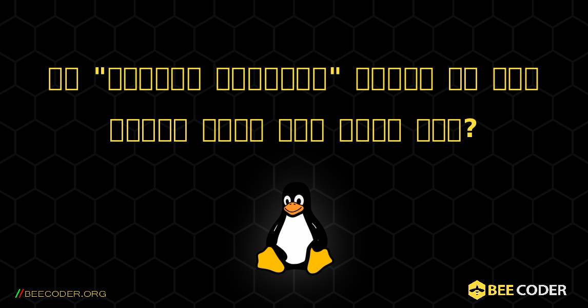 आप "विंडोज नेटवर्क" देखने के लिए उबंटू कैसे सेट करते हैं?. Linux