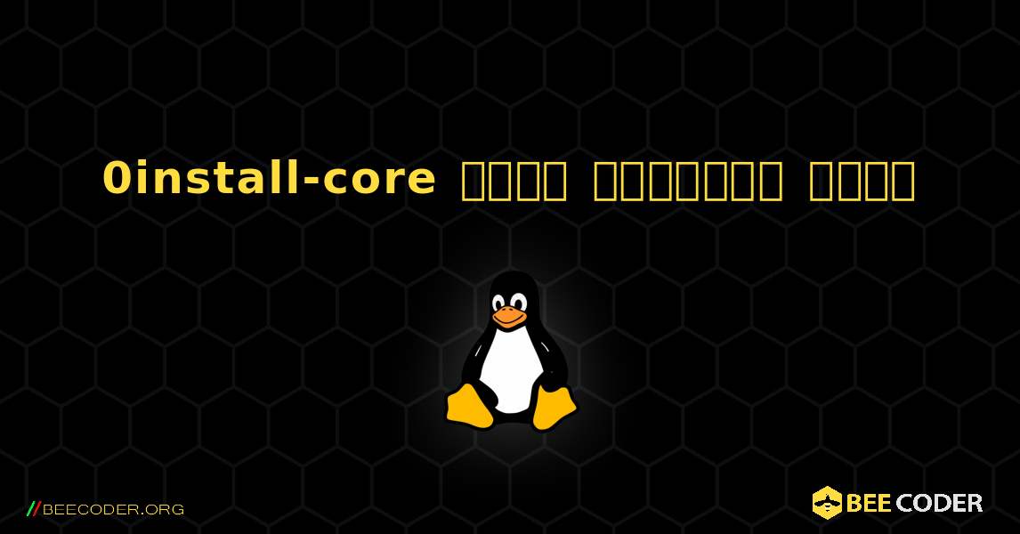 0install-core  कैसे स्थापित करें. Linux