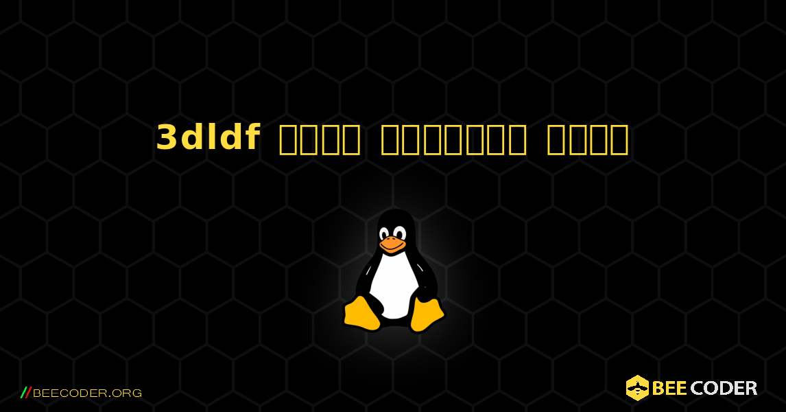 3dldf  कैसे स्थापित करें. Linux