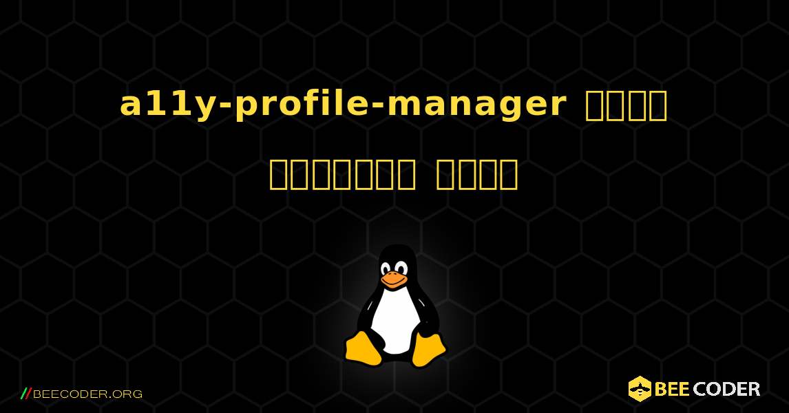 a11y-profile-manager  कैसे स्थापित करें. Linux