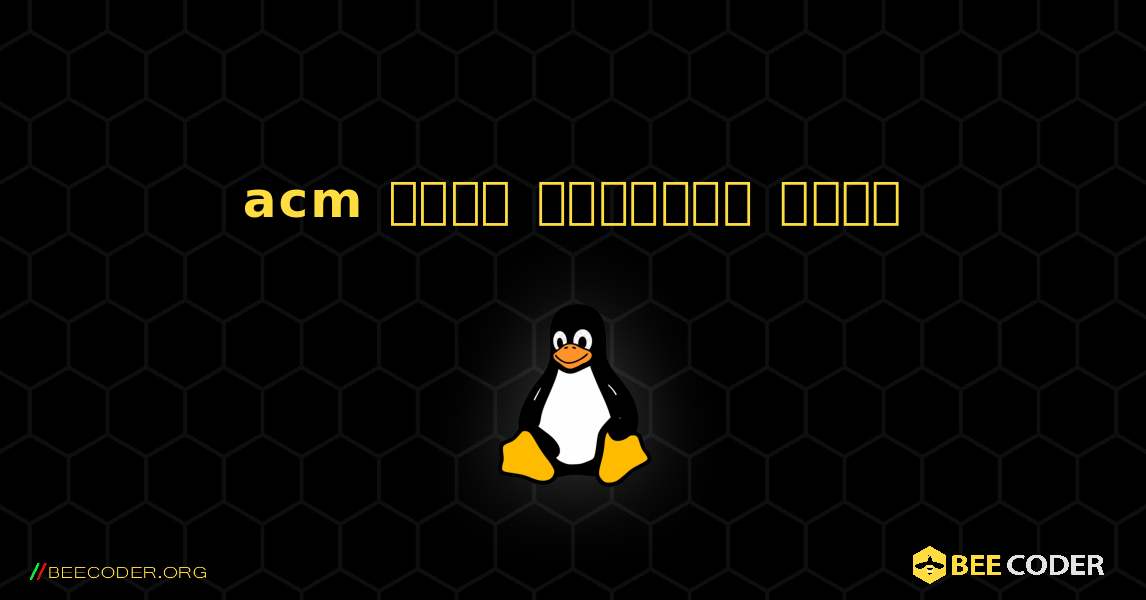 acm  कैसे स्थापित करें. Linux