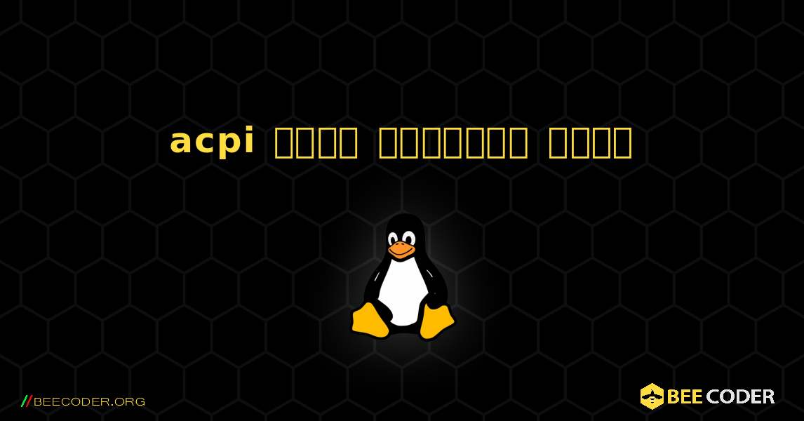 acpi  कैसे स्थापित करें. Linux