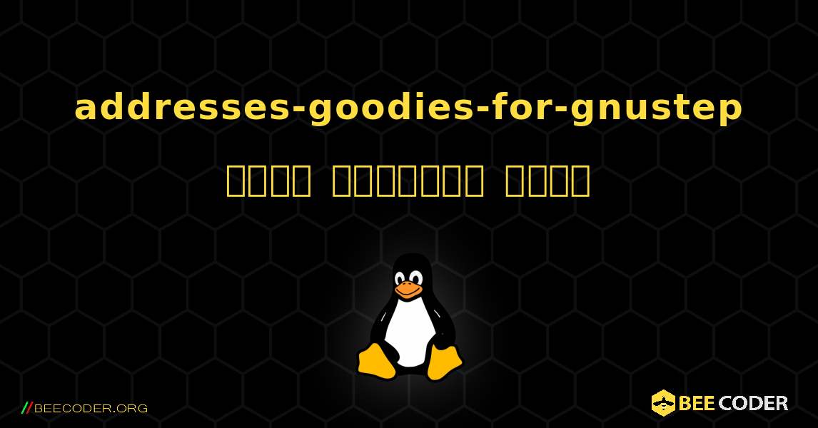 addresses-goodies-for-gnustep  कैसे स्थापित करें. Linux