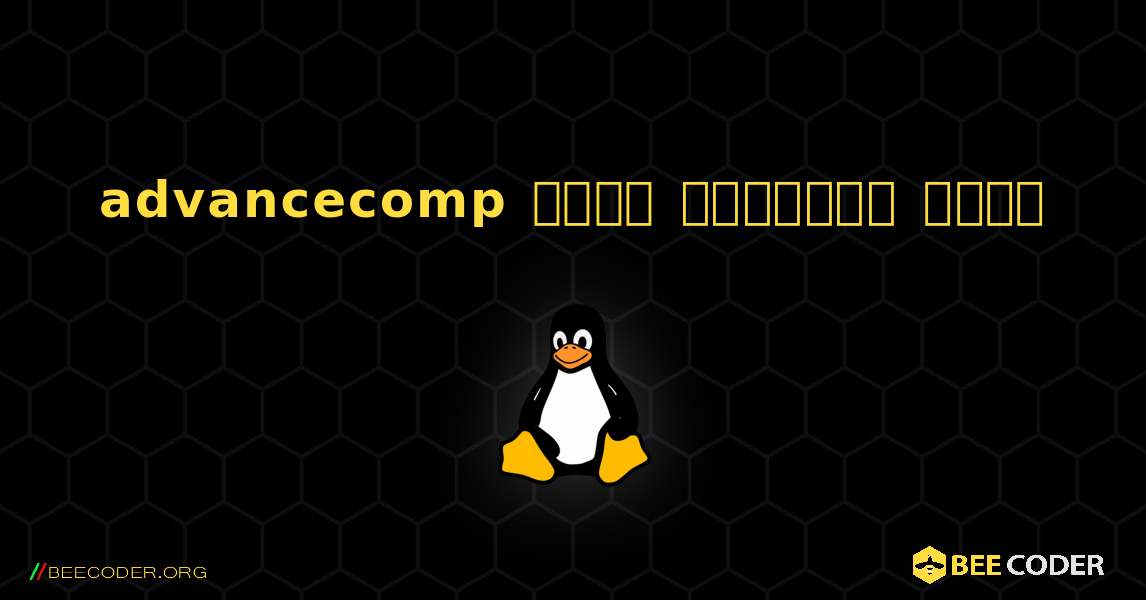 advancecomp  कैसे स्थापित करें. Linux