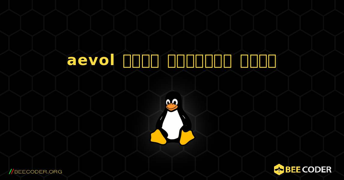 aevol  कैसे स्थापित करें. Linux