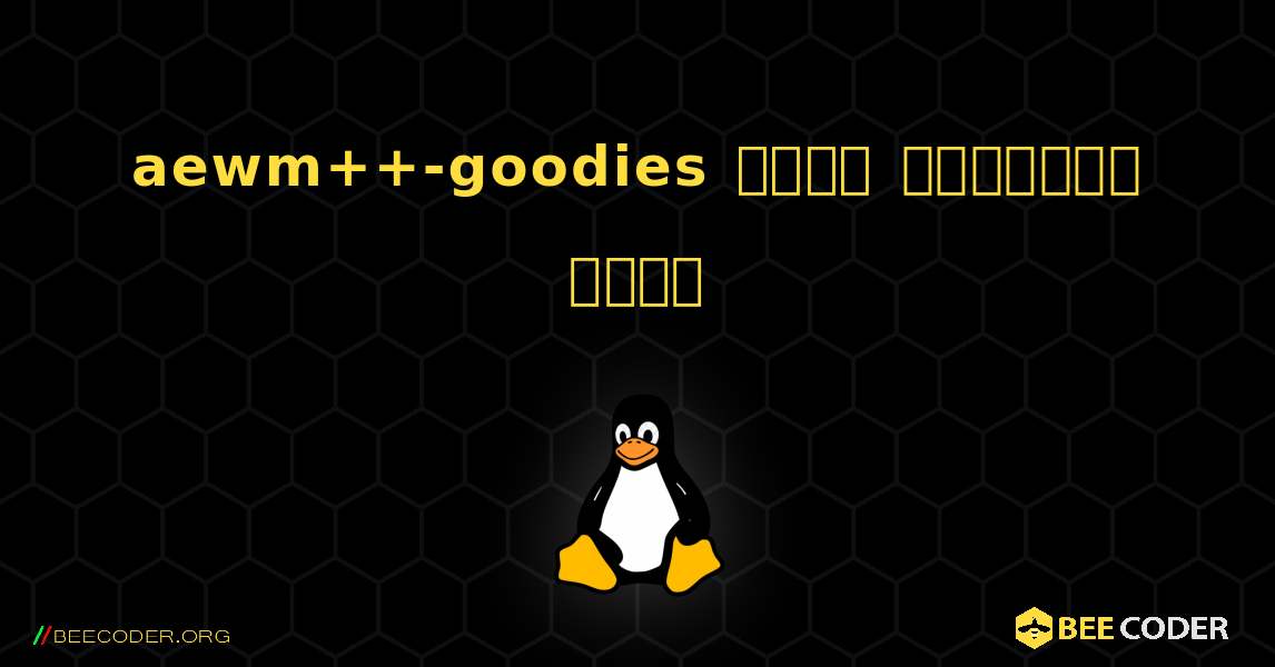 aewm++-goodies  कैसे स्थापित करें. Linux