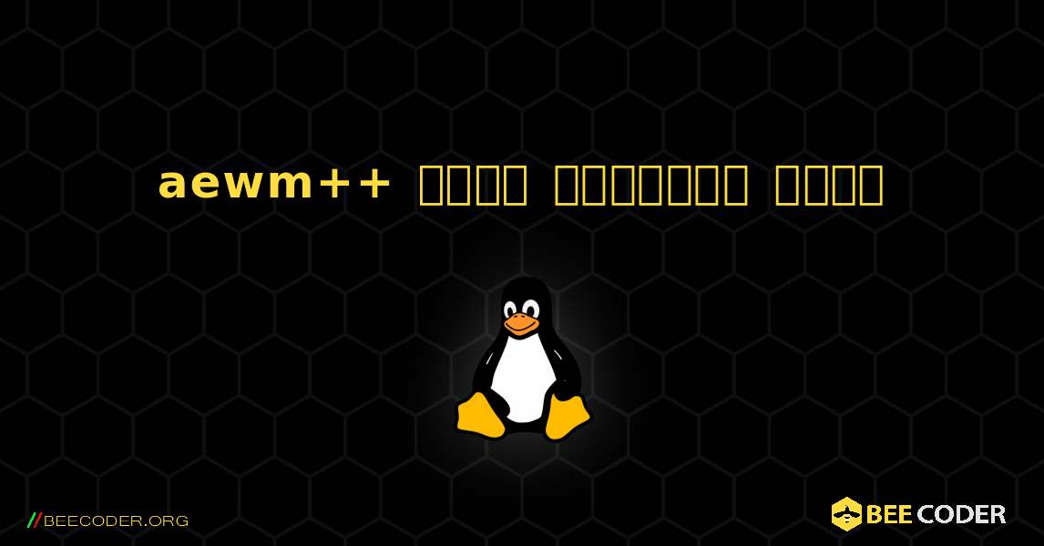 aewm++  कैसे स्थापित करें. Linux