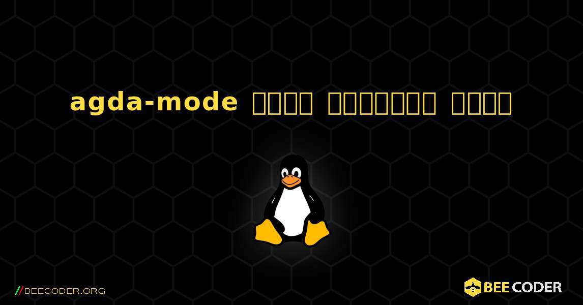 agda-mode  कैसे स्थापित करें. Linux