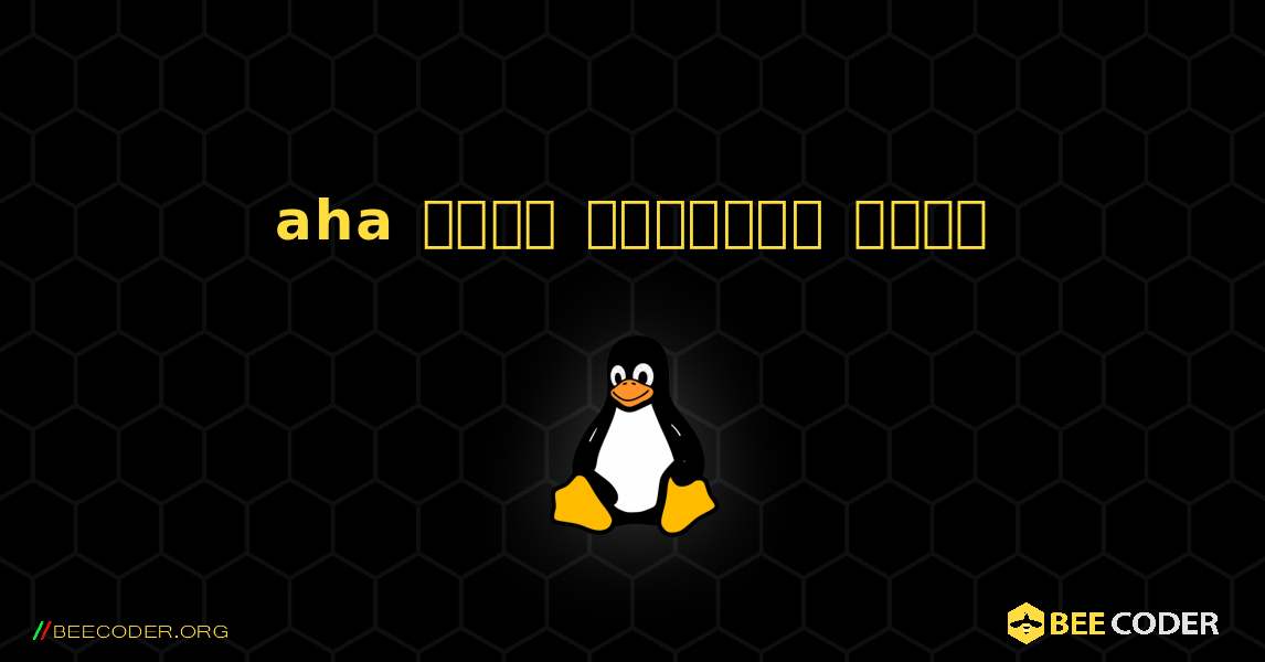 aha  कैसे स्थापित करें. Linux