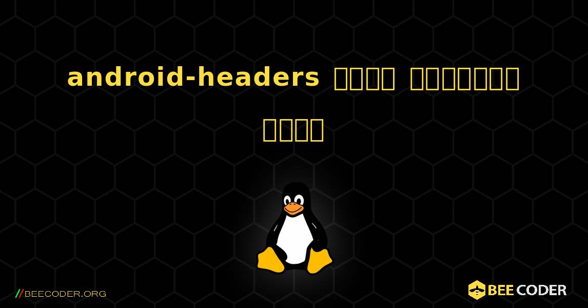 android-headers  कैसे स्थापित करें. Linux