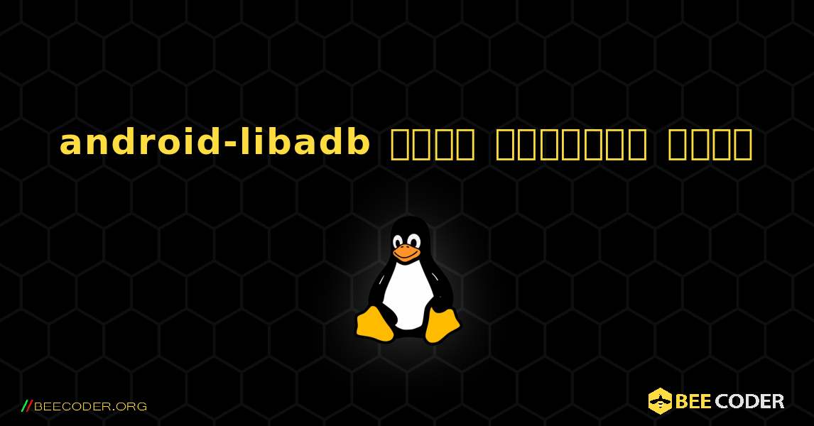 android-libadb  कैसे स्थापित करें. Linux