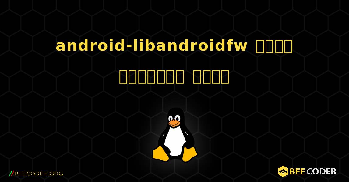 android-libandroidfw  कैसे स्थापित करें. Linux