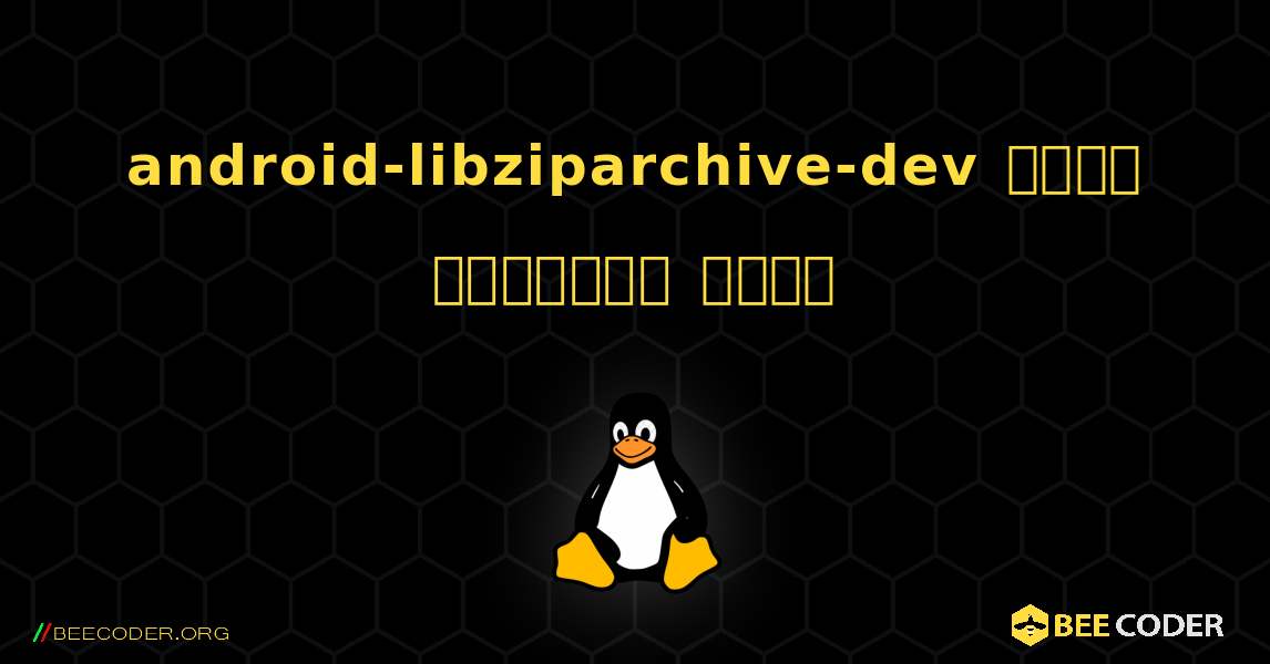android-libziparchive-dev  कैसे स्थापित करें. Linux